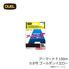 デュエル　アーマード F 150m 0.8号 ゴールデンイエロー