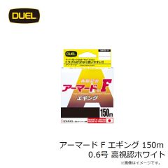 デュエル    アーマード F エギング 150m 0.6号 高視認ホワイト