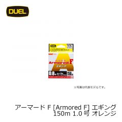 デュエル    アーマードF エギング 150m(Armored F エギング)  1.0号  オレンジ