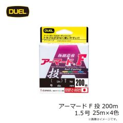 デュエル　アーマード F 投 200m 1.5号 25m×4色