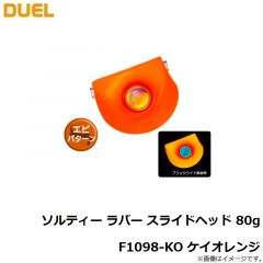 デュエル    ソルティー ラバー スライドヘッド 80g F1098-KO ケイオレンジ