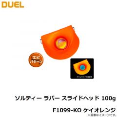 デュエル　ソルティー ラバー スライドヘッド 100g F1099-KO ケイオレンジ