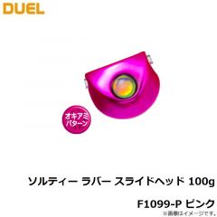 デュエル　ソルティー ラバー スライドヘッド 100g F1099-P ピンク