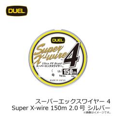 デュエル　スーパーエックスワイヤー 4 Super X-wire 150m 2.0号 シルバー