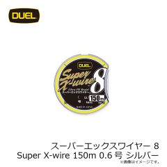 デュエル　スーパーエックスワイヤー 8 Super X-wire 150m 0.6号 シルバー