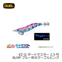 デュエル　EZ-Q ダートマスター 2.5号　BLMP ブルー夜光マーブルピンク