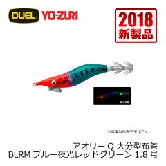 ヨーヅリ　アオリーQ 大分型布巻　1.8号　BLRH ブルー夜光レッドヘッド