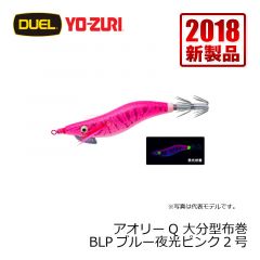 ヨーヅリ　アオリーQ 大分型布巻　1.8号　BLP ブルー夜光ピンク
