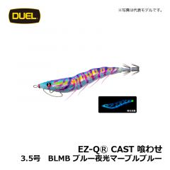 デュエル　EZ-QⓇ CAST 喰わせ　3.0号　BLMB ブルー夜光マーブルブルー　イカ釣り エギ パタパタ