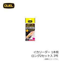 デュエル　イカリーダー　1本枝ロング　2セット入　2.5号　イカメタル　イカ釣り　船イカ　鉛スッテ