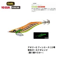 デュエル　アオリーQ フィンエース 2.5号 夜光ゴールドオレンジ(濁リ潮マスター)