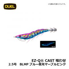 デュエル　EZ-QⓇ CAST 喰わせ　2.5号　BLMM ブルー夜光マーブルマーブル　イカ釣り エギ パタパタ