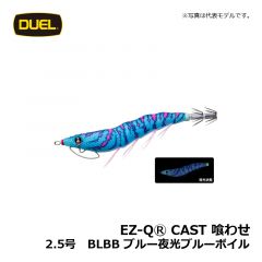 デュエル　EZ-QⓇ CAST 喰わせ　2.5号　BLBI ブルー夜光ボイル　イカ釣り エギ パタパタ