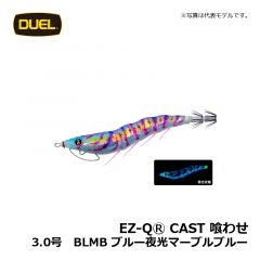 デュエル　EZ-QⓇ CAST 喰わせ　2.5号　BLMB ブルー夜光マーブルブルー　イカ釣り エギ パタパタ