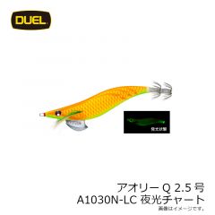 アオリーQ 2.5号 A1030N-LMBI 夜光グリーンボイル

