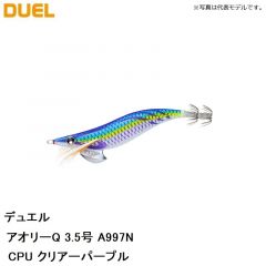 デュエル　アオリーQ 3.5号 A997N-CPU クリアーパープル