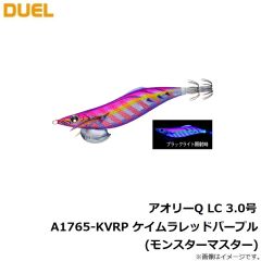デュエル　アオリーQ LC 3.0号 A1765-KVRP ケイムラレッドパープル(モンスターマスター)