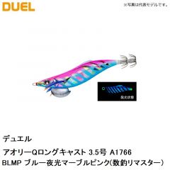 デュエル　アオリーQロングキャスト 3.5号 A1766-BLMP ブルー夜光マーブルピンク(数釣リマスター)