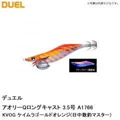 デュエル　アオリーQロングキャスト 3.5号 A1766-KVOG ケイムラゴールドオレンジ(日中数釣マスター)