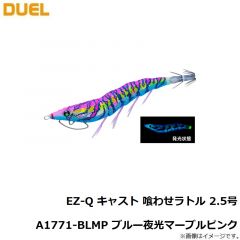 デュエル　EZ-Q キャスト 喰わせラトル 2.5号 A1771-BLMP ブルー夜光マーブルピンク