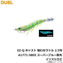 デュエル　EZ-Q キャスト 喰わせラトル 2.5号 A1771-SBIE スーパーブルー夜光イソスジエビ