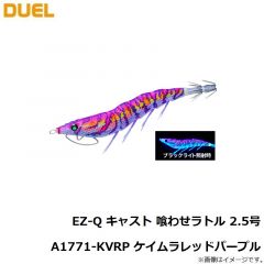 デュエル　EZ-Q キャスト 喰わせラトル 2.5号 A1771-KVRP ケイムラレッドパープル