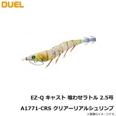 デュエル　EZ-Q キャスト 喰わせラトル 2.5号 A1771-CRS クリアーリアルシュリンプ