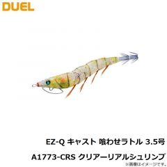 デュエル　EZ-Q キャスト 喰わせラトル 3.5号 A1773-CRS クリアーリアルシュリンプ