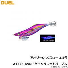 デュエル　アオリーQ LCスロー 3.5号 A1775-KVRP ケイムラレッドパープル
