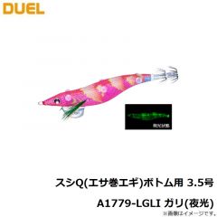 デュエル　スシQ(エサ巻エギ)ボトム用 3.5号 A1779-LGLI ガリ(夜光)