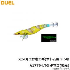 デュエル　スシQ(エサ巻エギ)ボトム用 3.5号 A1779-LTG タマゴ(夜光)
