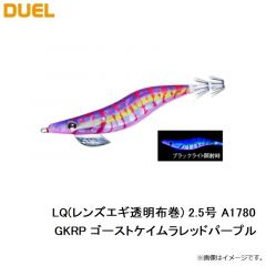 デュエル　LQ(レンズエギ透明布巻) 2.5号 A1780-GKRP ゴーストケイムラレッドパープル