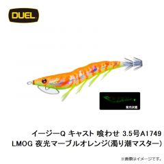 デュエル　EZ-Q キャスト 喰わせ 3.5号 A1749-LMOG 夜光マーブルオレンジ(濁り潮マスター)