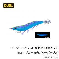 デュエル　EZ-Q キャスト 喰わせ 3.5号 A1749-BLBP ブルー夜光ブルーパープル
