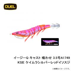 デュエル　EZ-Q キャスト 喰わせ 3.5号 A1749-KSIE ケイムラシルバーレッドイソスジ