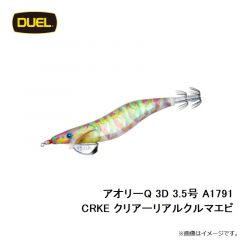 デュエル　アオリーQ 3D 3.5号 A1791-CRKE クリアーリアルクルマエビ