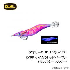 デュエル　アオリーQ 3D 3.5号 A1791-KVRP ケイムラレッドパープル(モンスターマスター)