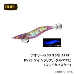 デュエル　アオリーQ 3D 3.5号 A1791-KVKE ケイムラリアルクルマエビ(スレイカマスター)