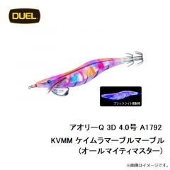 デュエル　アオリーQ 3D 4.0号 A1792-KVMM ケイムラマーブルマーブル(オールマイティマスター)