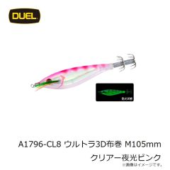 デュエル　A1796-CL8 ウルトラ3D布巻 M105mm クリアー夜光ピンク