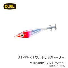 デュエル　A1799-RH ウルトラ3Dレーザー M105mm レッドヘッド