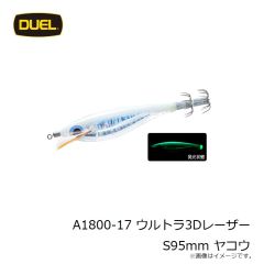 デュエル　A1800-17 ウルトラ3Dレーザー S95mm ヤコウ