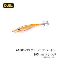 デュエル　A1800-OG ウルトラ3Dレーザー S95mm オレンジ