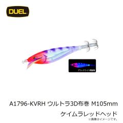 デュエル　A1796-KVRH ウルトラ3D布巻 M105mm ケイムラレッドヘッド