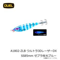 デュエル　A1802-ZLB ウルトラ3DレーザーDX SS85mm ゼブラ夜光ブルー