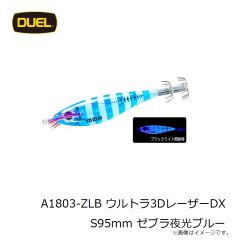 デュエル　A1803-ZLB ウルトラ3DレーザーDX S95mm ゼブラ夜光ブルー