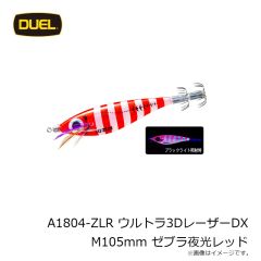 デュエル　A1804-ZLR ウルトラ3DレーザーDX M105mm ゼブラ夜光レッド