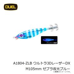 デュエル　A1804-ZLB ウルトラ3DレーザーDX M105mm ゼブラ夜光ブルー