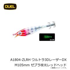 デュエル　A1804-ZLRH ウルトラ3DレーザーDX M105mm ゼブラ夜光レッドヘッド