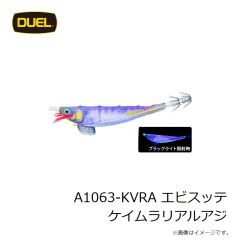 デュエル　A1063-KVRA エビスッテ ケイムラリアルアジ